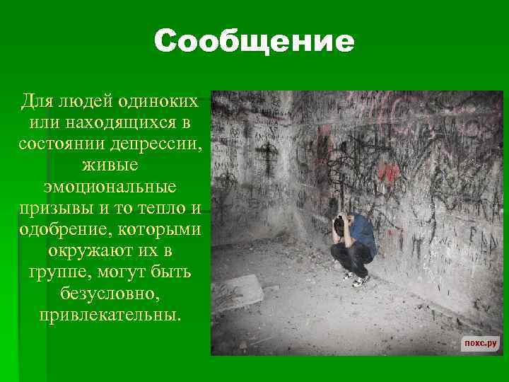 Сообщение Для людей одиноких или находящихся в состоянии депрессии, живые эмоциональные призывы и то