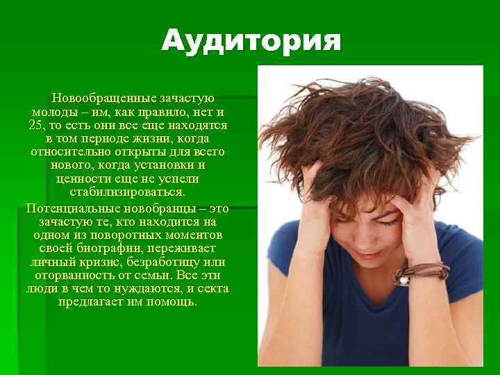 Аудитория Новообращенные зачастую молоды – им, как правило, нет и 25, то есть они