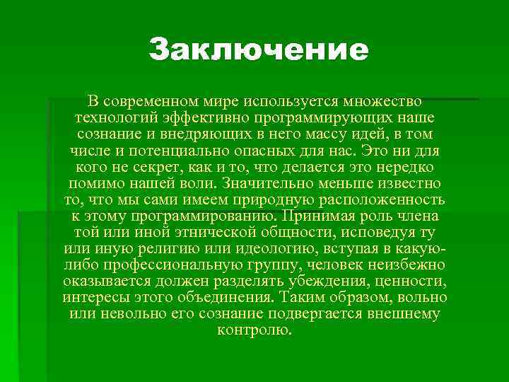 Заключение В современном мире используется множество технологий эффективно программирующих наше сознание и внедряющих в
