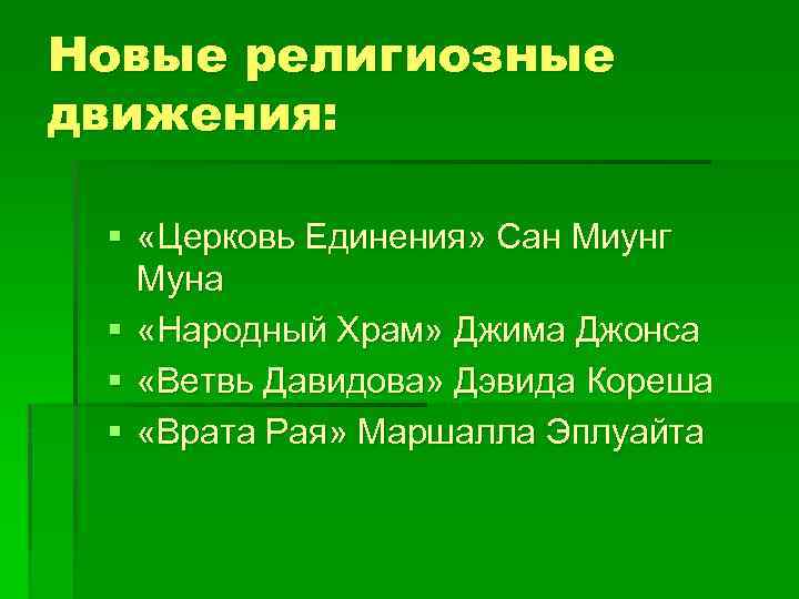 Новые религиозные движения: § «Церковь Единения» Сан Миунг Муна § «Народный Храм» Джима Джонса