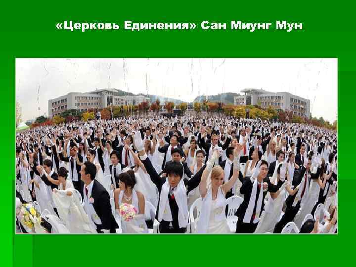  «Церковь Единения» Сан Миунг Мун 