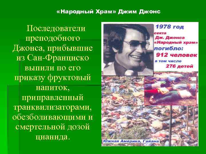  «Народный Храм» Джим Джонс Последователи преподобного Джонса, прибывшие из Сан-Франциско выпили по его