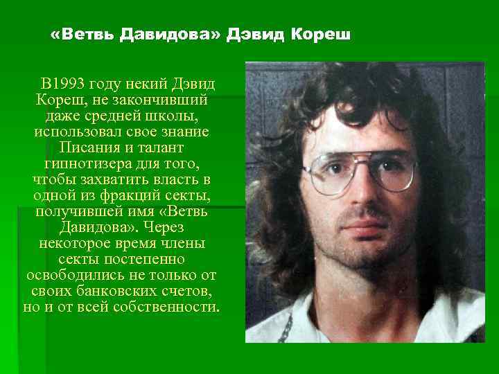  «Ветвь Давидова» Дэвид Кореш В 1993 году некий Дэвид Кореш, не закончивший даже