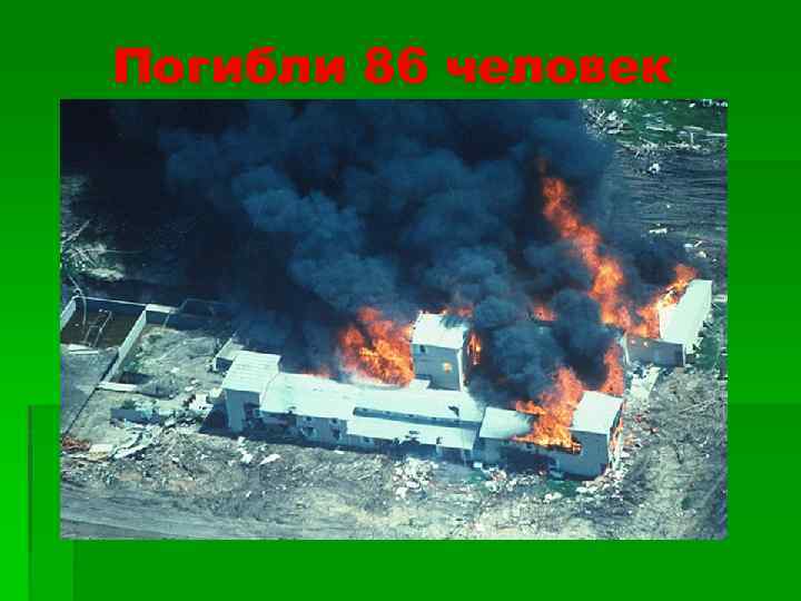 Погибли 86 человек 