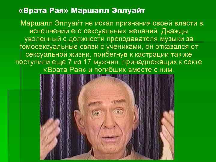  «Врата Рая» Маршалл Эплуайт не искал признания своей власти в исполнении его сексуальных