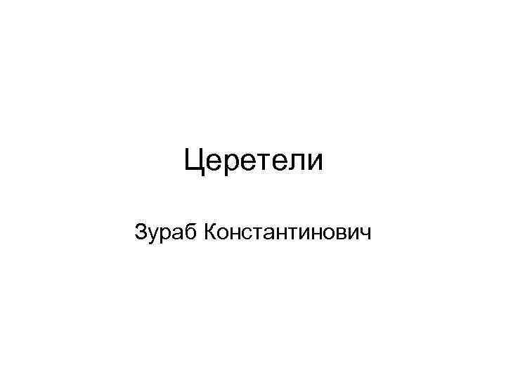 Церетели Зураб Константинович 