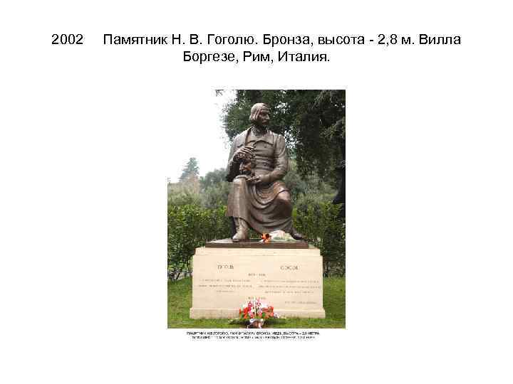 2002 Памятник Н. В. Гоголю. Бронза, высота - 2, 8 м. Вилла Боргезе, Рим,