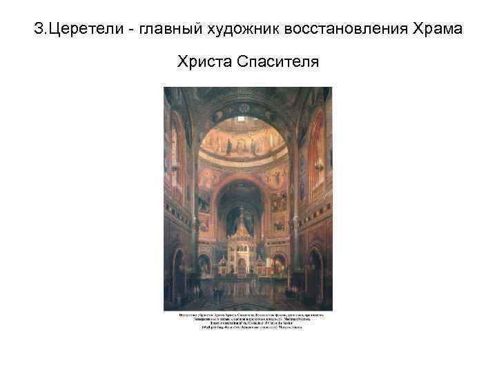 З. Церетели - главный художник восстановления Храма Христа Спасителя 