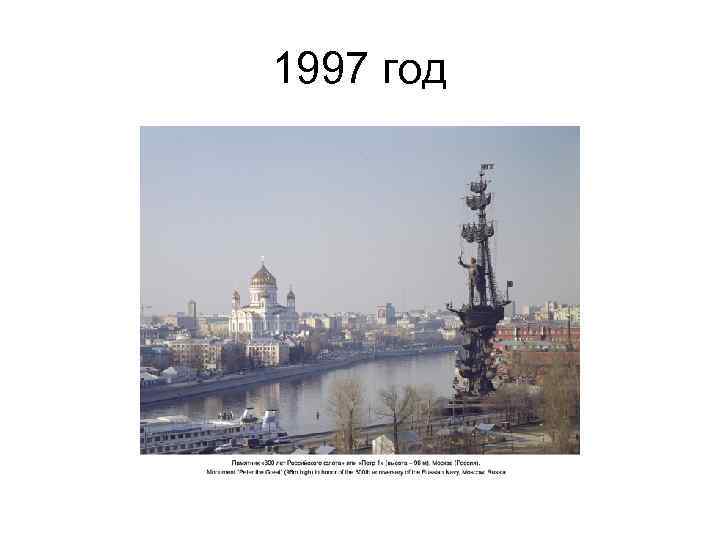 1997 год 
