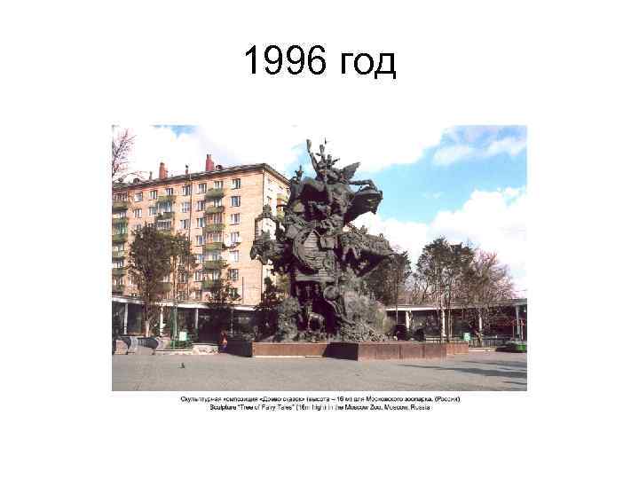1996 год 