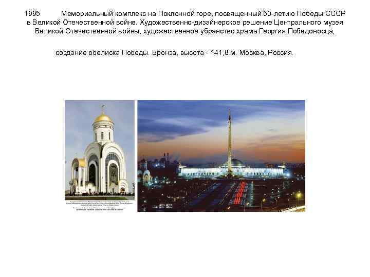 1995 Мемориальный комплекс на Поклонной горе, посвященный 50 -летию Победы СССР в Великой Отечественной
