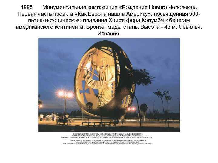 1995 Монументальная композиция «Рождение Нового Человека» . Первая часть проекта «Как Европа нашла Америку»