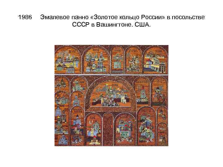 1986 Эмалевое панно «Золотое кольцо России» в посольстве СССР в Вашингтоне. США. 