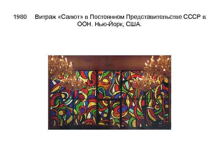 1980 Витраж «Салют» в Постоянном Представительстве СССР в ООН. Нью-Йорк, США. 