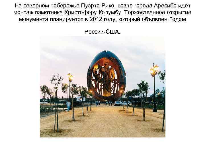 На северном побережье Пуэрто-Рико, возле города Аресибо идет монтаж памятника Христофору Колумбу. Торжественное открытие