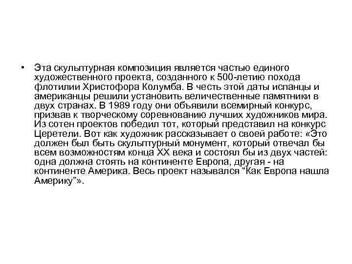  • Эта скульптурная композиция является частью единого художественного проекта, созданного к 500 -летию