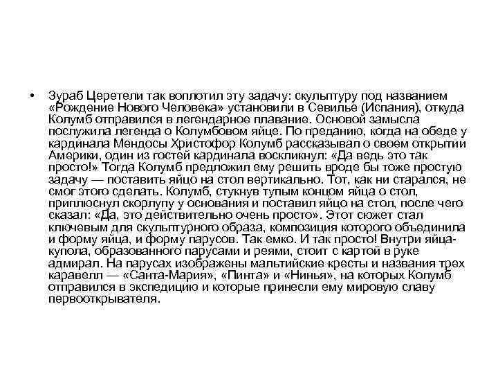  • Зураб Церетели так воплотил эту задачу: скульптуру под названием «Рождение Нового Человека»