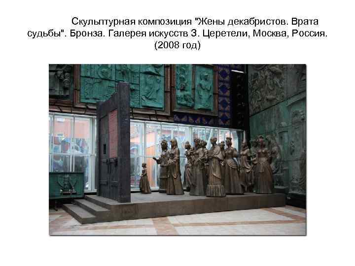 Скульптурная композиция "Жены декабристов. Врата судьбы". Бронза. Галерея искусств З. Церетели, Москва, Россия. (2008