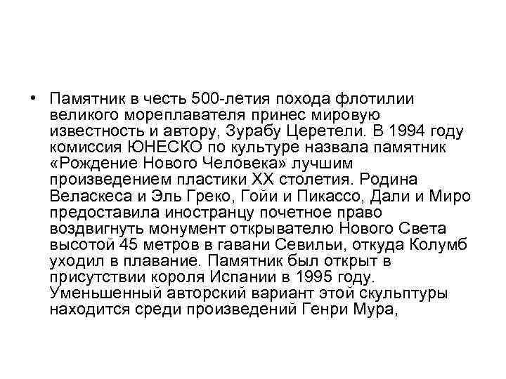  • Памятник в честь 500 -летия похода флотилии великого мореплавателя принес мировую известность
