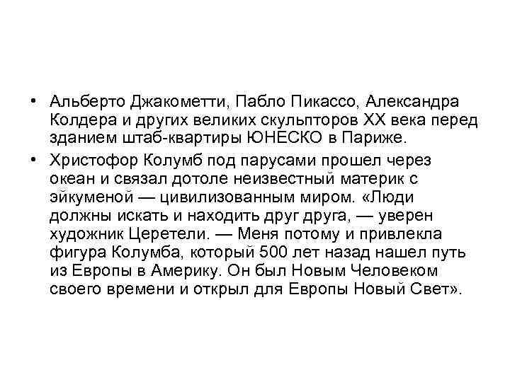  • Альберто Джакометти, Пабло Пикассо, Александра Колдера и других великих скульпторов ХХ века