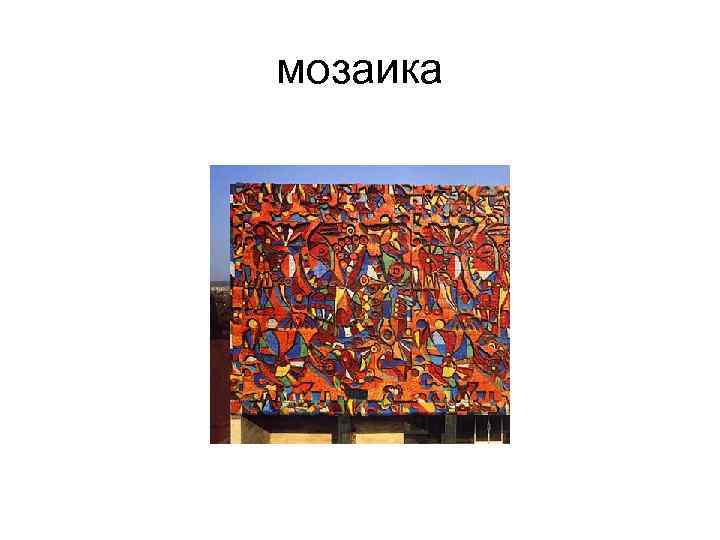 мозаика 