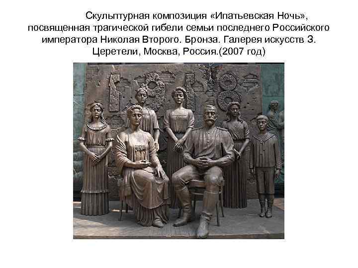 Скульптурная композиция «Ипатьевская Ночь» , посвященная трагической гибели семьи последнего Российского императора Николая Второго.