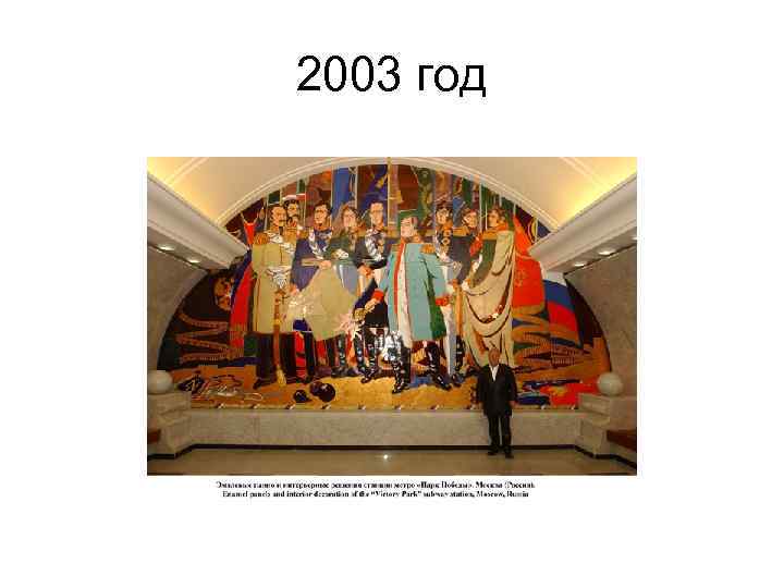 2003 год 
