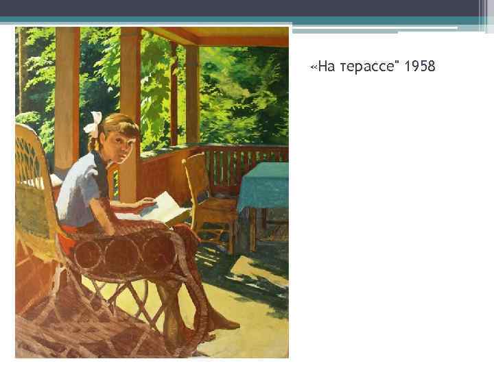  «На терассе