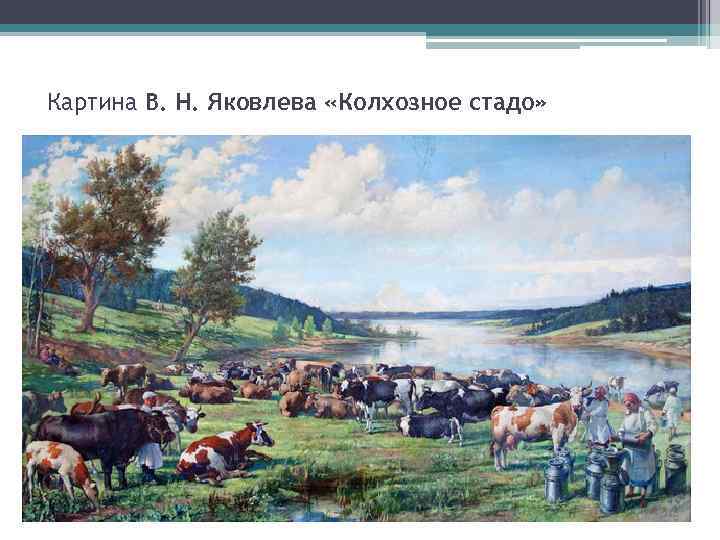 Картина В. Н. Яковлева «Колхозное стадо» 