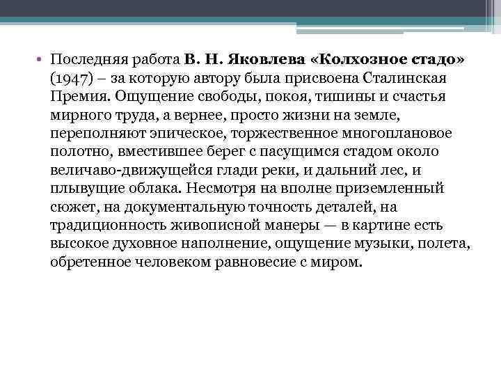  • Последняя работа В. Н. Яковлева «Колхозное стадо» (1947) – за которую автору