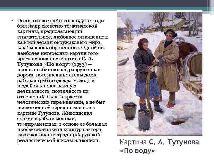  • Особенно востребован в 1950 -е годы был жанр сюжетно-тематической картины, предполагающий внимательное,
