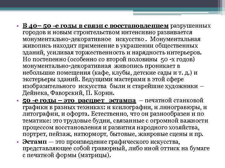  • В 40– 50 -е годы в связи с восстановлением разрушенных городов и