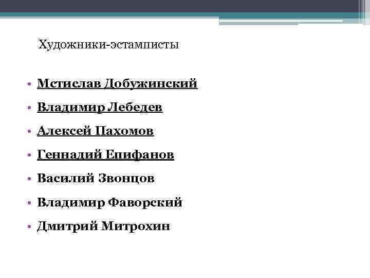 Художники-эстамписты • Мстислав Добужинский • Владимир Лебедев • Алексей Пахомов • Геннадий Епифанов •