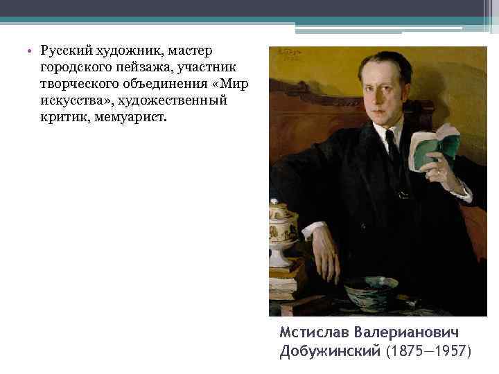  • Русский художник, мастер городского пейзажа, участник творческого объединения «Мир искусства» , художественный
