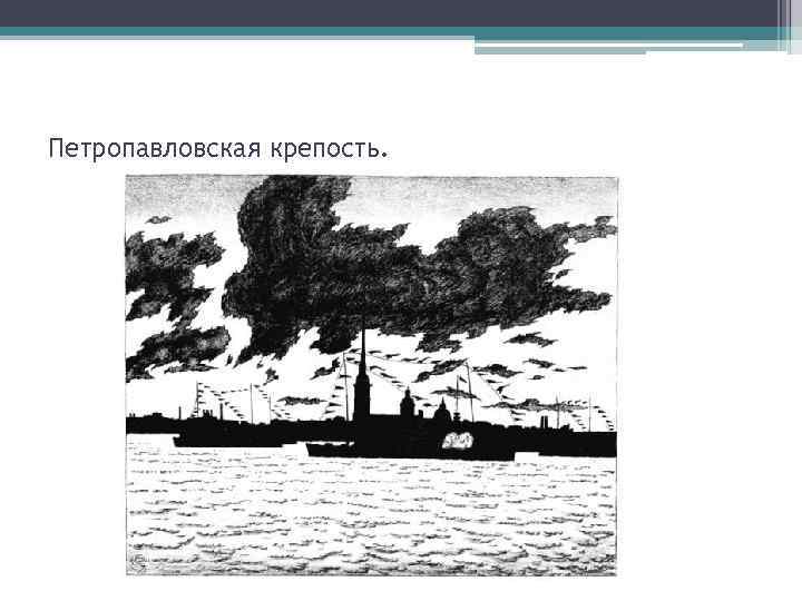 Петропавловская крепость. 