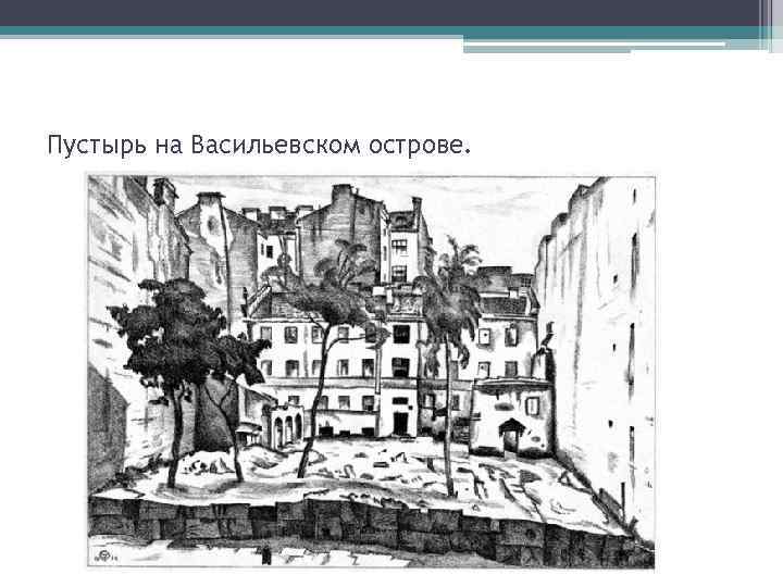 Пустырь на Васильевском острове. 