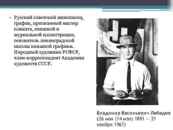  • Русский советский живописец, график, признанный мастер плаката, книжной и журнальной иллюстрации, основатель
