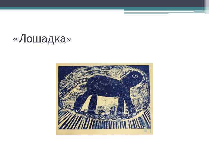  «Лошадка» 