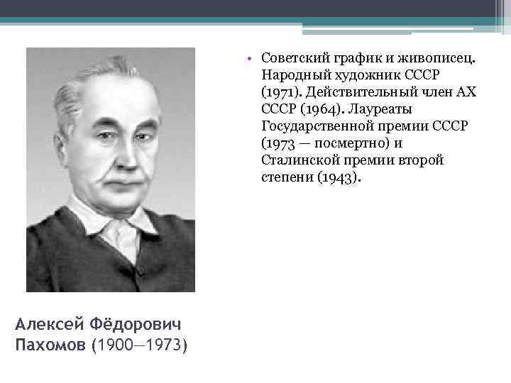  • Советский график и живописец. Народный художник СССР (1971). Действительный член АХ СССР