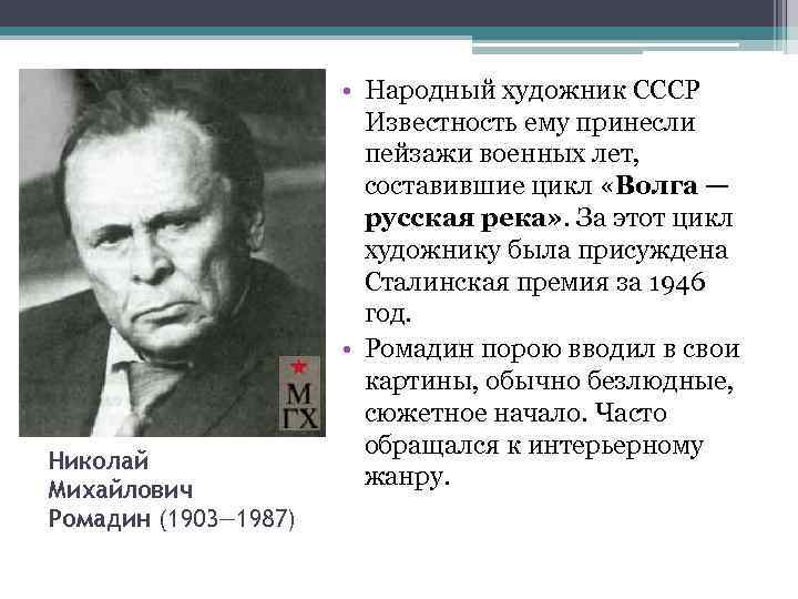 Николай Михайлович Ромадин (1903— 1987) • Народный художник СССР Известность ему принесли пейзажи военных