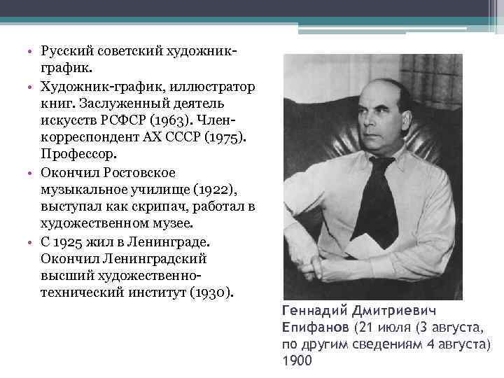  • Русский советский художникграфик. • Художник-график, иллюстратор книг. Заслуженный деятель искусств РСФСР (1963).