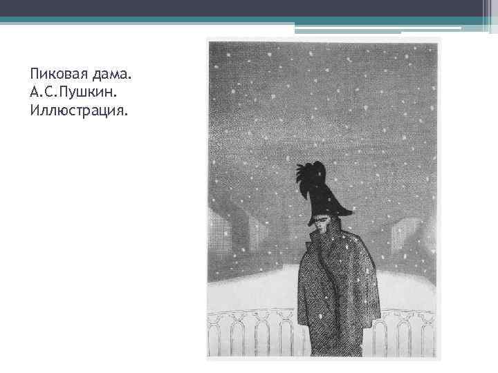 Пиковая дама. А. С. Пушкин. Иллюстрация. 
