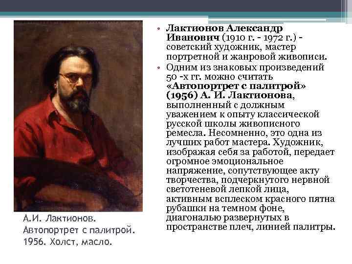 А. И. Лактионов. Автопортрет с палитрой. 1956. Холст, масло. • Лактионов Александр Иванович (1910
