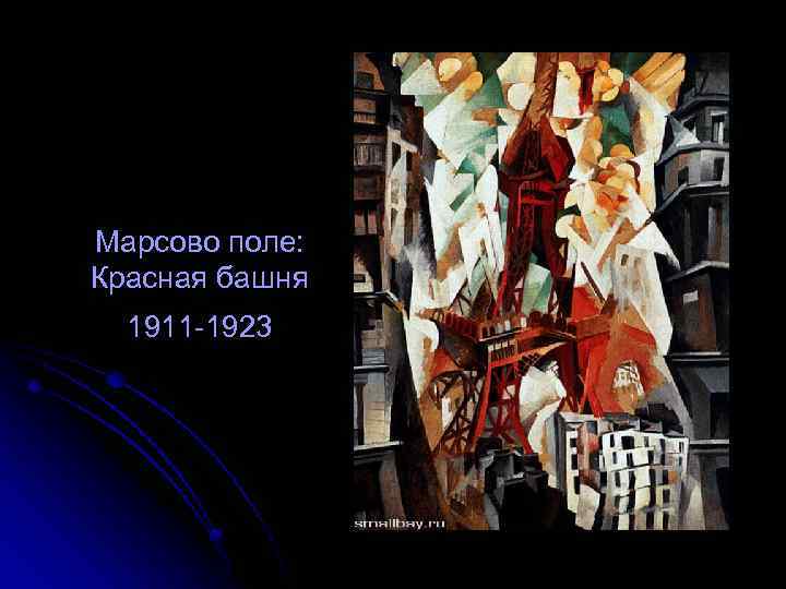 Марсово поле: Красная башня 1911 -1923 