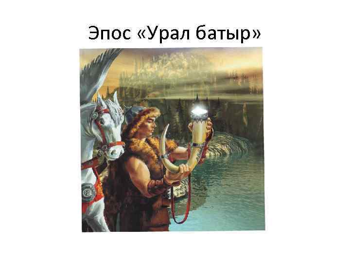 Эпос «Урал батыр» 