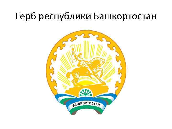 Герб республики Башкортостан 