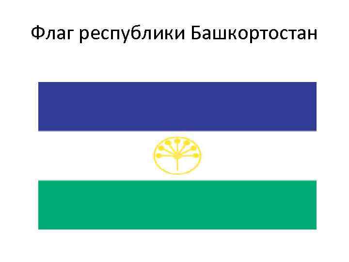 Флаг республики Башкортостан 
