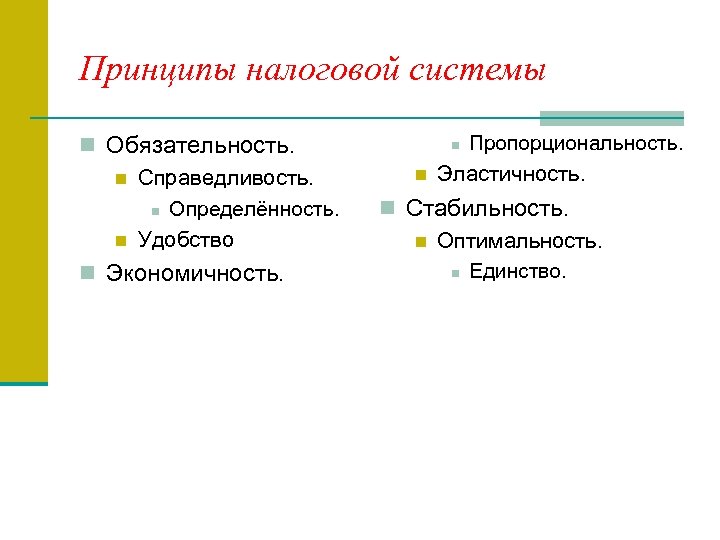 Принципы налоговой системы n Обязательность. n Справедливость. n Определённость. n Удобство n Экономичность. Пропорциональность.