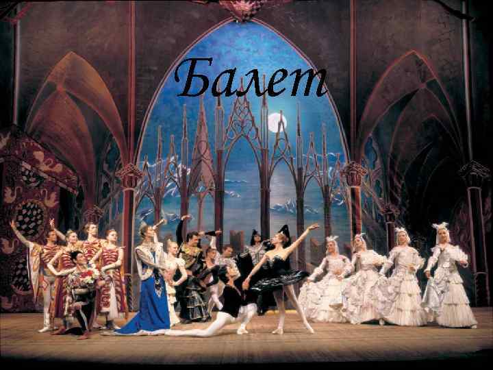 Балет 