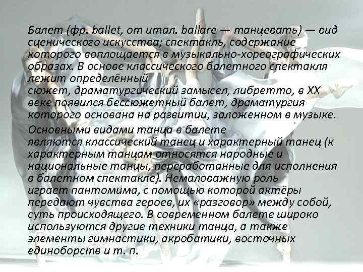 Балет (фр. ballet, от итал. ballare — танцевать) — вид сценического искусства; спектакль, содержание